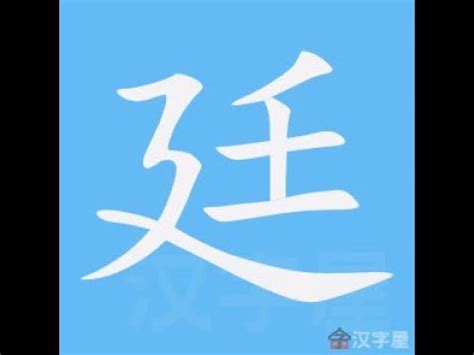 廷的筆劃|廷的意思，廷字的意思